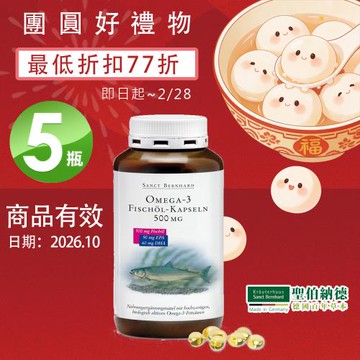 聖伯納德 Sanct Bernhard 德國百年草本 Omega-3魚油膠囊X5入(400粒/罐)(保存期限2026.10.29)