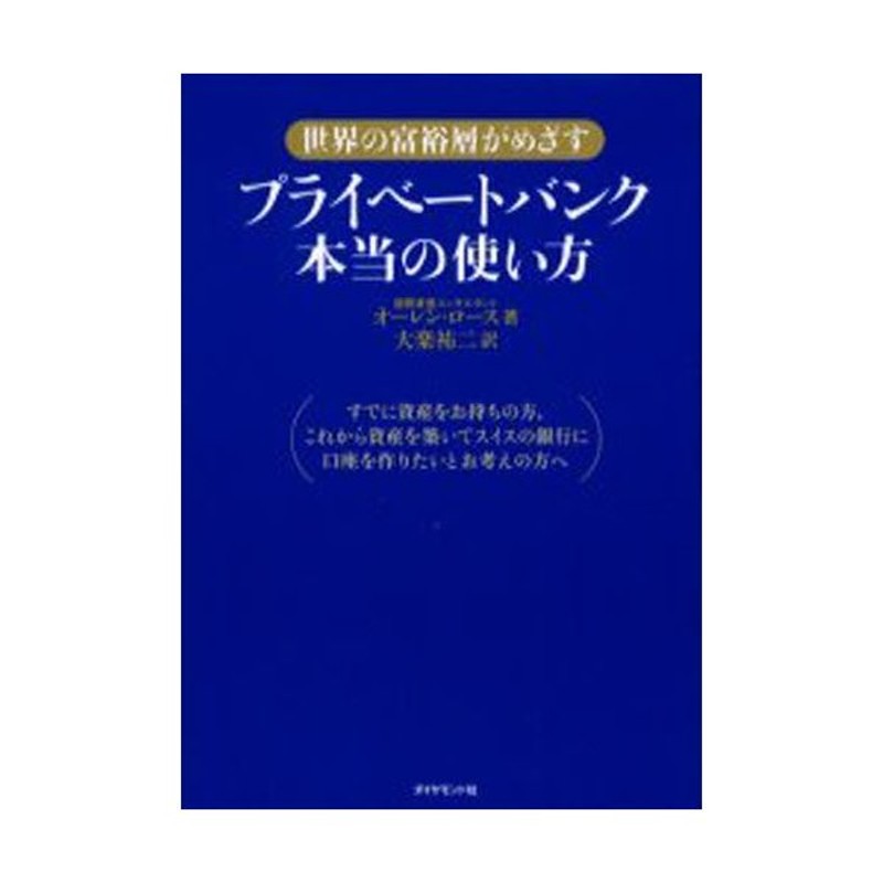 プライベートバンク本当の使い方 世界の富裕層がめざす | LINEショッピング