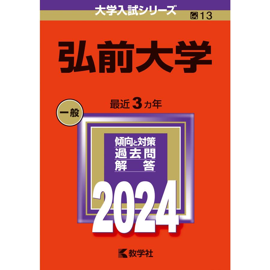 弘前大学 2024年版