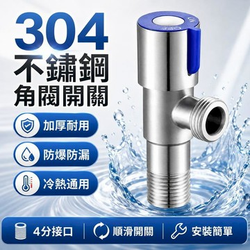 衛浴｜水材｜電料 304不鏽鋼一進一出4分角閥 + 獨立開關