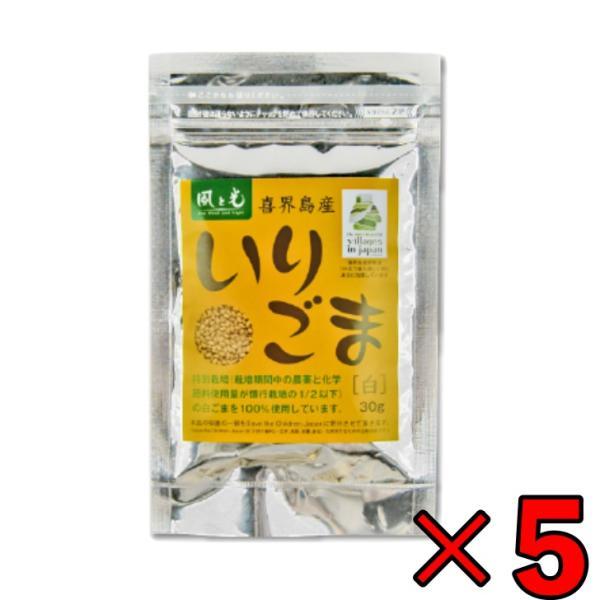 風と光 喜界島いりごま白 30g ×5 いりごま ごま 胡麻 白 しろ 白胡麻 白ゴマ 白ごま しろごま 特別栽培