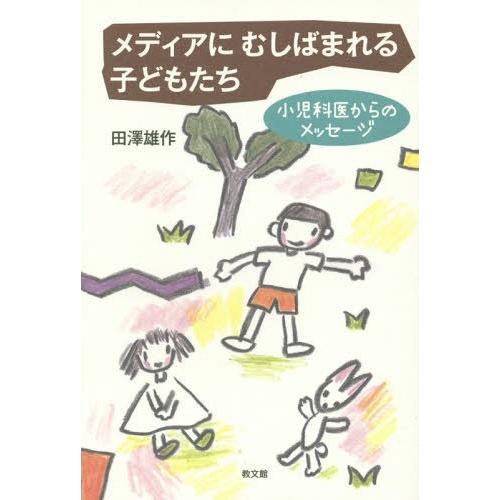 メディアにむしばまれる子どもたち 小児科医からのメッセージ 田澤雄作