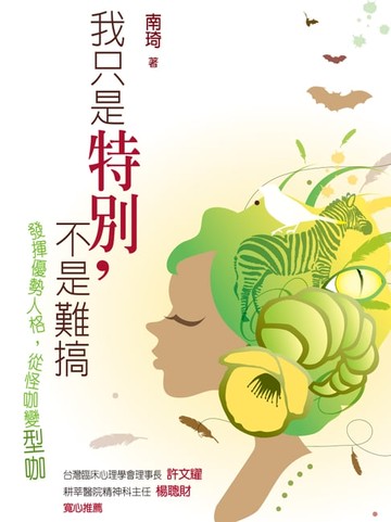 【電子書】我只是特別，不是難搞：發揮優勢人格，從怪咖變型咖