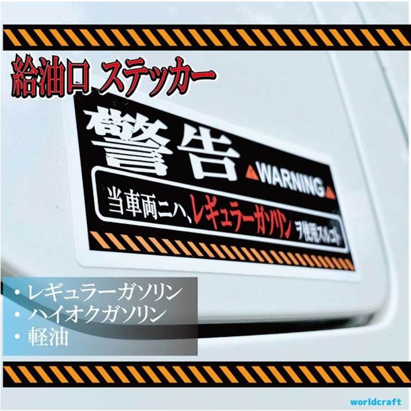 給油口ステッカー ガソリン 種類 車 バイク トラック 警告 注意 かっこいい 通販 Lineポイント最大0 5 Get Lineショッピング