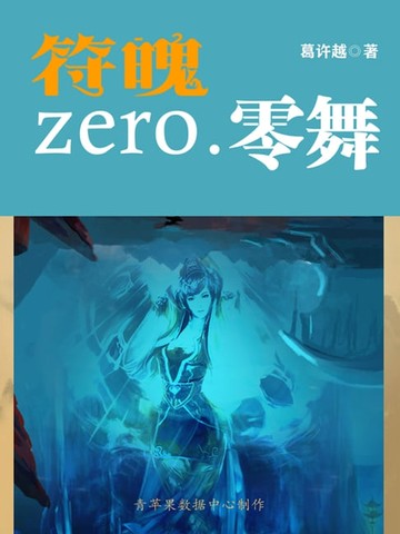 【電子書】符魄zero.零舞　