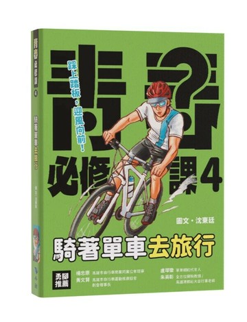 騎著單車去旅行 (1版) 沈東廷 2025 小鯨生活文創