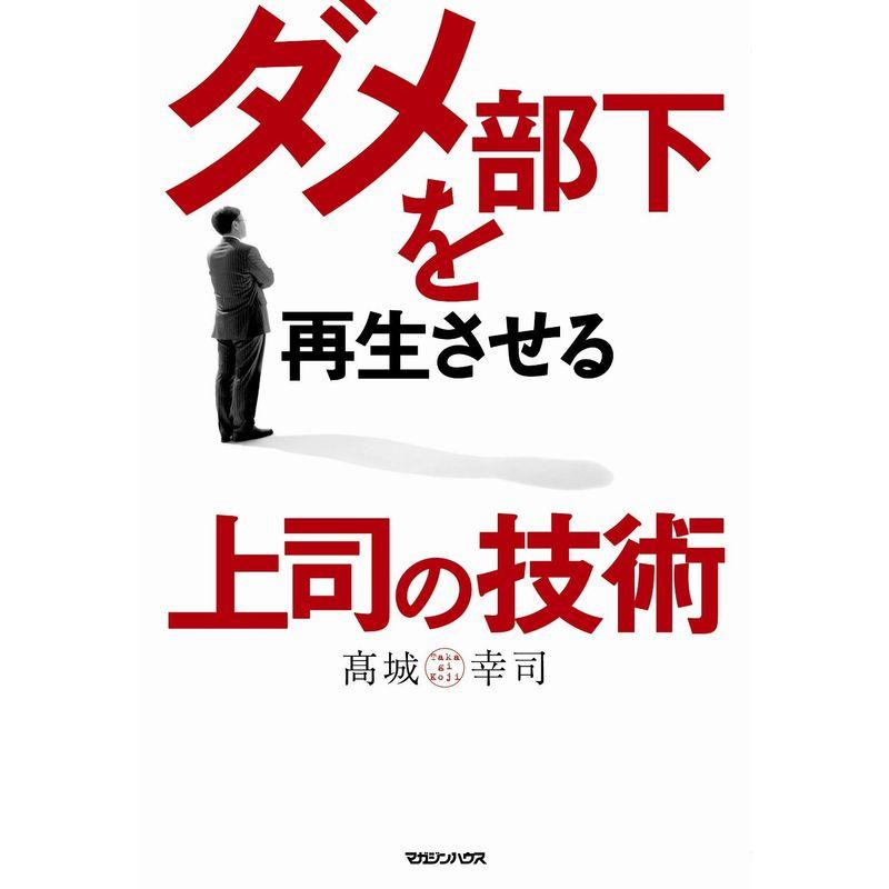 ダメ部下を再生させる上司の技術