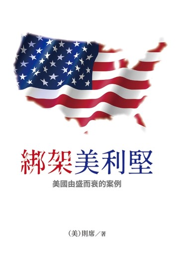 【電子書】綁架美利堅