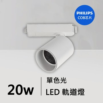 20W軌道燈｜QC-40372W-飛利浦芯片