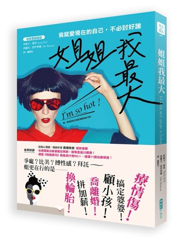 姐姐我最大：我就愛現在的自己，不必討好誰[二手書_良好]