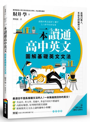 一本讀通高中英文：圖解基礎英文文法【城邦讀書花園】