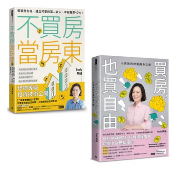 Tody 陶迪小資族的財富翻身之路二書：《不買房當房東》+《買房，也買自由》