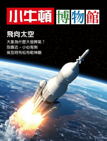【電子書】小牛頓博物館：飛向太空