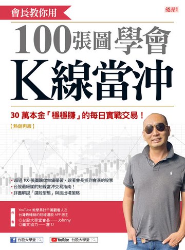 【電子書】會長教你用100張圖學會K線當沖（熱銷再版）