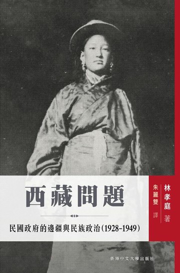 【電子書】西藏問題：民國政府的邊疆與民族政治(1928-1949)