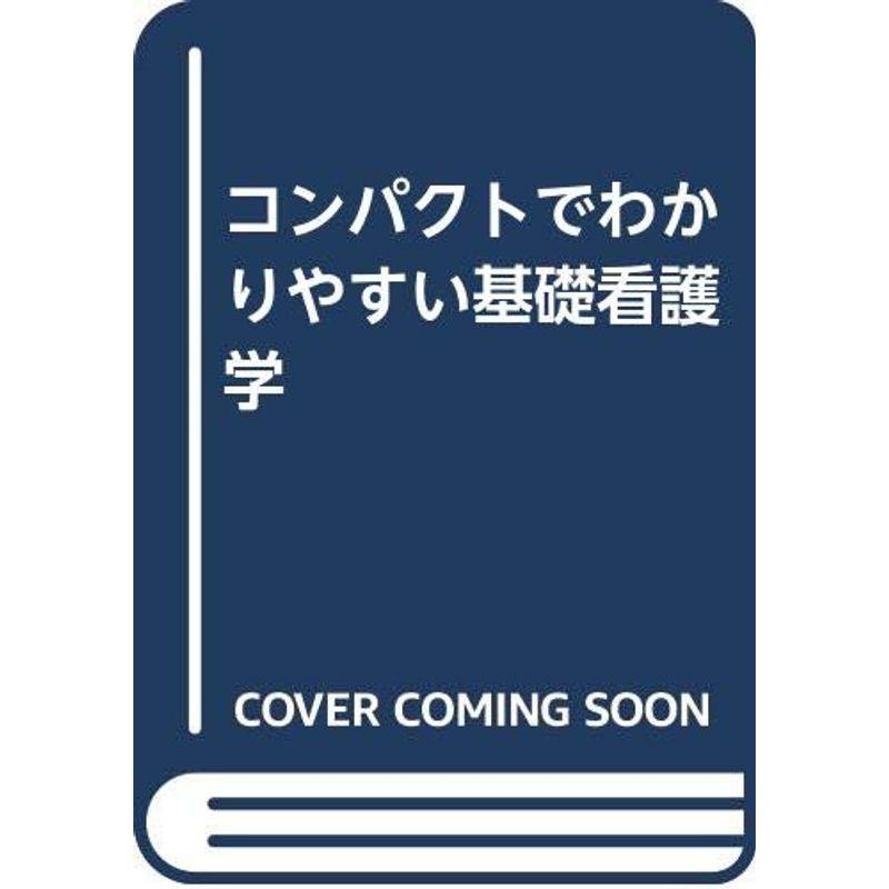 コンパクトでわかりやすい基礎看護学