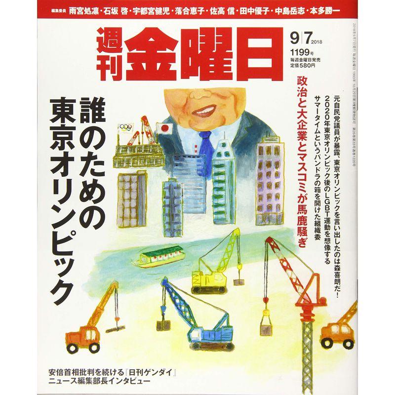 週刊金曜日 2018年9 7号 雑誌