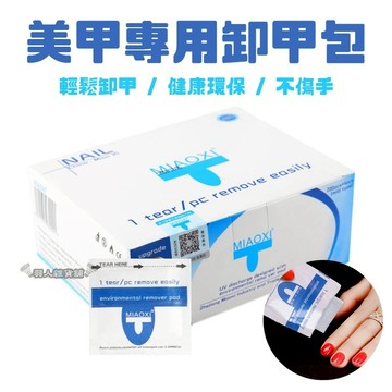 【台灣出貨】妙茜 卸甲包 每盒200入 卸甲巾 卸甲液 卸甲棉 光療 光撩 甲油膠 水晶指甲 美甲 凝膠 凝膠清潔劑