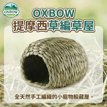 【美國 Oxbow】提摩西草編草屋 兔寶/天竺鼠/龍貓的專屬豪宅🏠 100%純天然手工編織牧草窩，可躲藏兼安全磨牙零化學藥劑無金屬線無黏著劑天然高纖緊密紮實編織工藝豐富籠內生活磨牙神器 降低環境焦慮