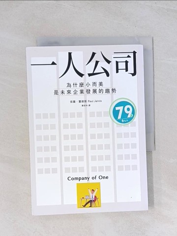 【書寶二手書T1／財經企管_U5E】一人公司：為什麼小而美是未來企業發展的趨勢_保羅．賈維斯,  劉奕吟