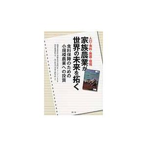 翌日発送・家族農業が世界の未来を拓く 国際連合食糧農業機関