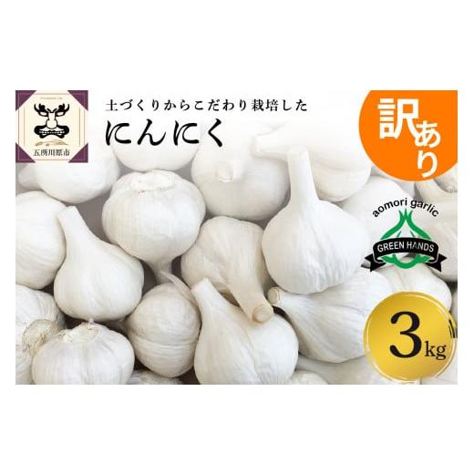 ふるさと納税 青森県 五所川原市 青森県産にんにく3kg（1kg×3）