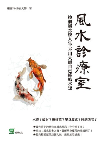【電子書】風水診療室：換個風水換人生，不用大師自己終結水逆