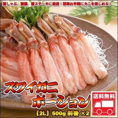 ズワイガニ ポーション 2L 500g×2前後 送料無料 沖縄は送料別途加算 御歳暮 クリスマス 正月