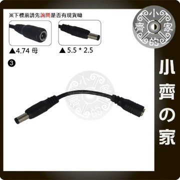變壓器 DC 4.8mm 4.8x1.7mm 母 轉 5.5x2.5mm 5.5mm公 電源線 充電器 轉接線 小齊3