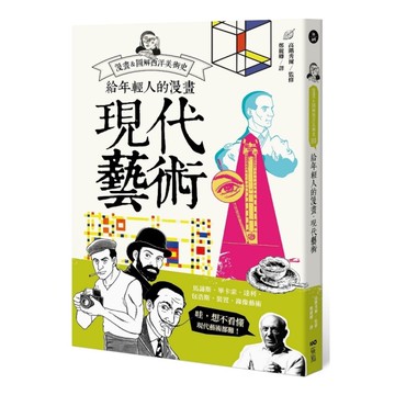 給年輕人的漫畫現代藝術(漫畫&圖解西洋美術史Ⅲ)