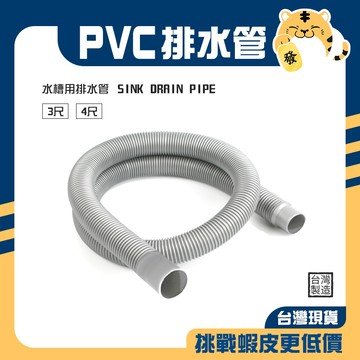 🚚蝦店隔日速達🔥水槽排水管 PVC排水管 塑膠排水管 流理臺排水管 排水管 流理台排水 水槽排水 3尺 4尺 台灣製造