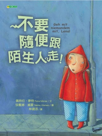 不要隨便跟陌生人走！[二手書_良好]