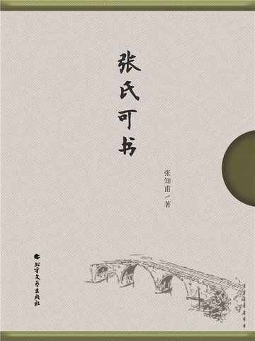 【電子書】张氏可书