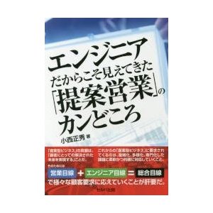 エンジニアだからこそ見えてきた 提案営業 のカンどころ