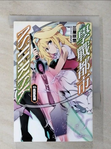 【書寶二手書T6／一般小說_G22】學戰都市Asterisk 03-鳳凰亂武_三屋?悠