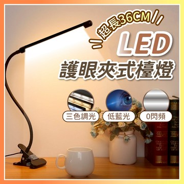 【好記商店🔰台灣保固】LED護眼檯燈 蛇管 夾燈 桌燈 閱讀燈 床頭燈 加寬版 工作燈 美甲燈 USB供電 三色可調