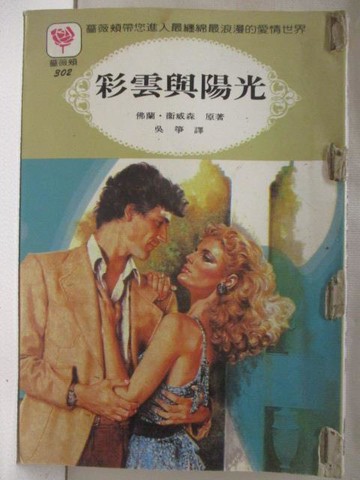 【書寶二手書T6／言情小說_M3C】彩雲與陽光_佛蘭衛威森