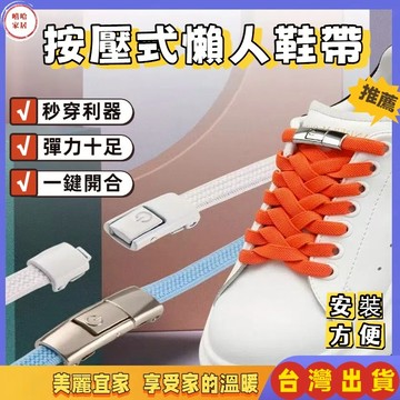 優選🏆按壓式鞋帶 按壓免繫鞋帶 按壓式鞋扣 免綁鞋帶 懶人按壓鞋扣 按壓鞋帶扣 鞋帶 懶人鞋帶 彈力鞋帶 免繫鞋帶
