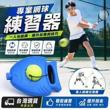 【👍台灣現貨．網球練習器】網球自主訓練 網球揮揮拍練習、手提式 户外網球 初學者練習器 單人網球訓練座（網球訓練器）
