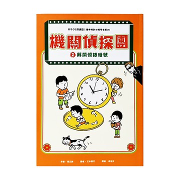 機關偵探團2:解開懷錶暗號  機關偵探團  采實文化  藤江純