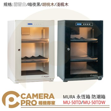 MURA 永恆箱 MU-50TD 防潮箱 黑色 白色 MU-50TDW 胡桃 楓木 50L [相機專家] 公司貨
