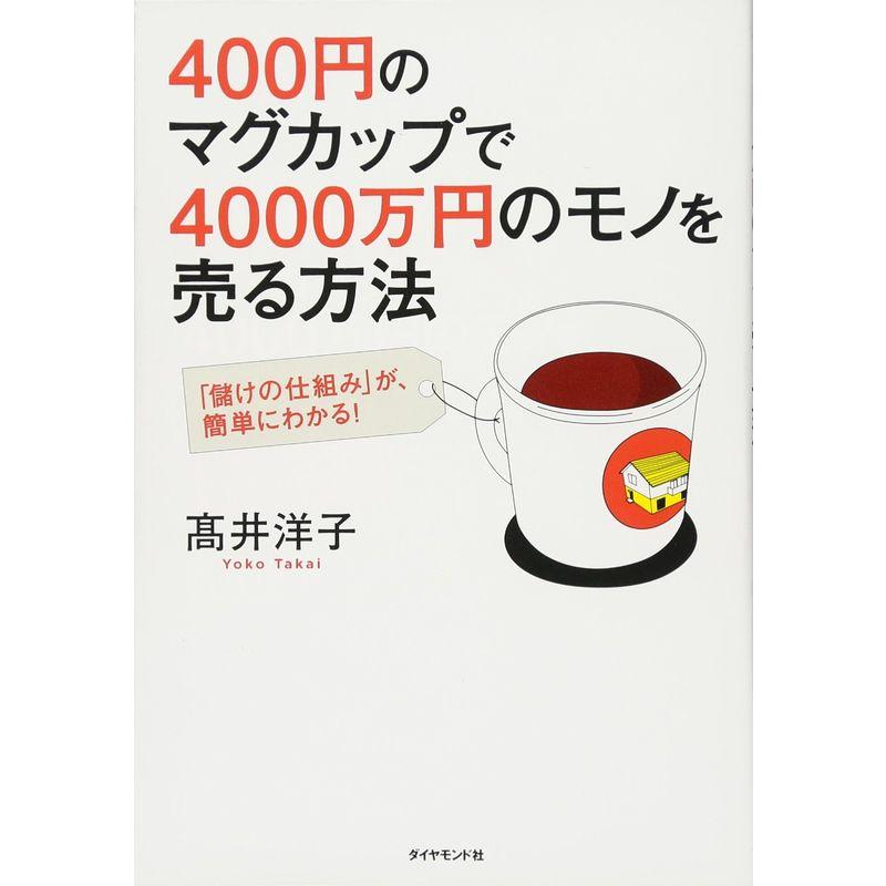 400円のマグカップで4000万円のモノを売る方法 儲けの仕組み が,簡単にわかる