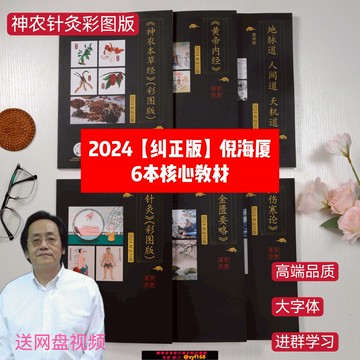 {可打統編 保固一年}倪海廈中醫書籍天紀人紀全套 神農本草經+傷寒論+金匱+黃帝內經+針灸篇+天紀 核心教材6本送倪海廈視頻帶字幕