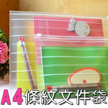 條紋磨砂文件袋-A4 透明資料袋文件夾拉鍊袋收納袋 防水耐磨 辦公文具用品 贈品禮品