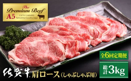 佐賀牛 肩ロース スライス 500g（しゃぶしゃぶ用）黒毛和牛 牛肉 ロース 鍋 霜降り クラシタ 定期便 [HAD088]