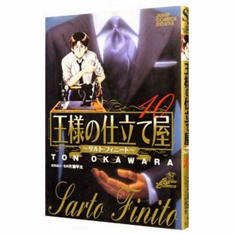 王様の仕立て屋 サルト フィニート 10 大河原遁 通販 Lineポイント最大0 5 Get Lineショッピング