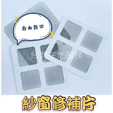 (現貨，附發票)紗窗修補片/紗窗修補貼/修補紗窗/自由剪裁 E元堂