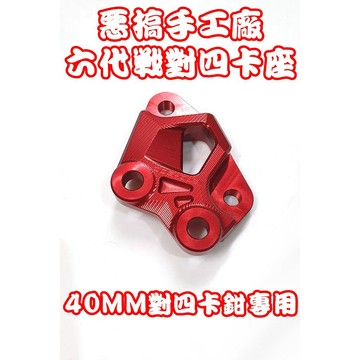 惡搞手工廠 |  惡搞 對四卡鉗座 紅色 對四 卡座 卡鉗座 40MM 對應245碟盤 適用於 六代戰 六代勁戰 勁6