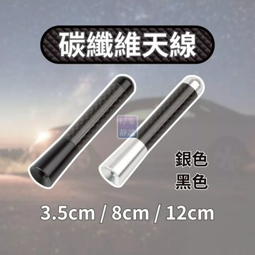 天線 卡夢天線 車用天線 碳纖紋 改裝天線 信號接收線 短天線 汽車天線 通用收音線 收音線 收音器 車用 汽車改裝
