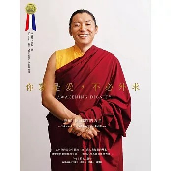 <全新>眾生出版【你就是愛，不必外求：喚醒自心佛性的力量(帕秋仁波切)】(2023年12月)(9786269710287)